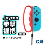 NS SWITCH IPLAY 減肥 健身拳擊 有氧拳擊2 JOYCON 手腕帶 握把套手柄 腕帶 Q哥 SX016