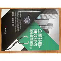 在飛比找蝦皮購物優惠-企業診斷與績效評估策略管理觀點 五版 陳澤義 陳啟斌 著