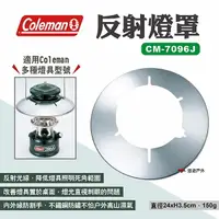 在飛比找樂天市場購物網優惠-【Coleman】反射燈罩 CM-7096J 汽化燈罩 露營