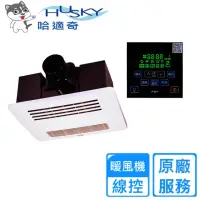 在飛比找momo購物網優惠-【HUSKY 哈適奇】多功能浴室暖風機-除菌型110V/22
