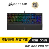 在飛比找蝦皮商城優惠-CORSAIR 海盜船 K60 RGB PRO SE VIO