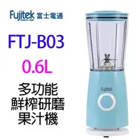 在飛比找PChome24h購物優惠-Fujitek 富士電通 FTJ-B03 多功能鮮榨研磨 6