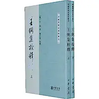 在飛比找露天拍賣優惠-簡體 王弼集校釋(上下冊)——中國思想史資料叢刊 - (魏)