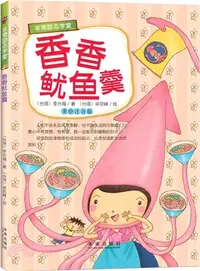 在飛比找三民網路書店優惠-非常勵志學堂：香香魷魚羹（簡體書）