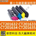 【韋恩科技】富士全錄 FUJI XEROX CT201632 副廠碳粉匣 CP305D，CP305，CM305DF