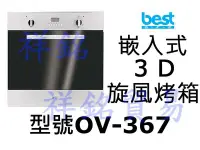 在飛比找Yahoo!奇摩拍賣優惠-祥銘best貝斯特嵌入式3D旋風烤箱OV-367請詢價
