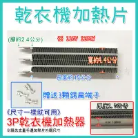 在飛比找蝦皮購物優惠-【3P 乾衣機加熱器】送接線端子 適用聲寶 三洋 東元 烘衣