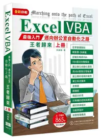 在飛比找誠品線上優惠-Excel VBA最強入門邁向辦公室自動化之路: 王者歸來 