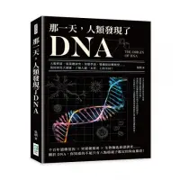 在飛比找momo購物網優惠-那一天，人類發現了DNA：大腸桿菌、噬菌體研究、突變學說、雙