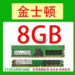 金士頓 DDR4記憶體 4G 8G 16G 2133 2400 2666二手拆機四代桌機機