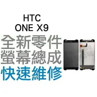 在飛比找蝦皮購物優惠-HTC ONE X9 全新液晶螢幕總成 液晶破裂 面板破裂 