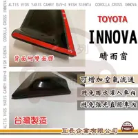 在飛比找momo購物網優惠-【e系列汽車用品】TOYOTA INNOVA 晴雨窗(前晴 