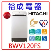 在飛比找Yahoo!奇摩拍賣優惠-【裕成電器‧電洽很便宜】HITACHI 日立 12公斤洗劑感