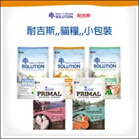 在飛比找蝦皮購物優惠-SOLUTION耐吉斯：超級無穀/源野無穀貓糧/5種口味/1