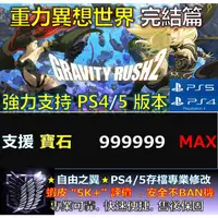 在飛比找蝦皮購物優惠-【PS4】【PS5】 重力異想世界 完結篇 -專業存檔修改 