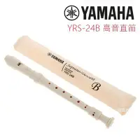 在飛比找Yahoo!奇摩拍賣優惠-YAMAHA YRS-24 B 高音直笛 英式直笛 YRS 