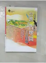 台灣的古地圖-日治時期_李欽賢，金炫辰【T4／地理_GK3】書寶二手書