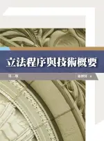 五南出版 法律【立法程序與技術概要(羅傳賢)】(2023年11月2版)(1QH8)