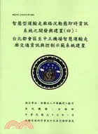 在飛比找三民網路書店優惠-智慧型運輸走廊路況動態即時資訊系統之開發與建置（四