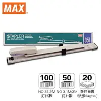 在飛比找樂天市場購物網優惠-MAX HD-35L 加長型訂書機 ( 3號釘書機 ) (可