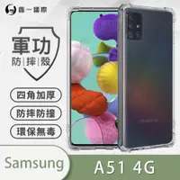 在飛比找ETMall東森購物網優惠-【O-ONE】Samsung 三星 A51 4G『軍功防摔殼