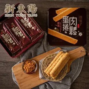 【新東陽】精緻肉鬆蛋捲禮盒2入(306g/盒)