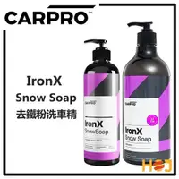 在飛比找蝦皮購物優惠-【HoJ】CARPRO IronX Snow Soap 去鐵