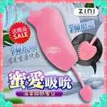 ZINI｜蜜愛｜陰蒂吸吮器 情趣用品 女用自慰器 成人玩具 蜜豆乳頭按摩機 震動器 跳蛋 綺夢情趣精品