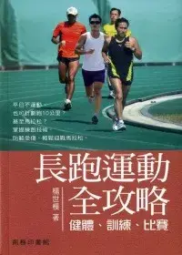 在飛比找博客來優惠-長跑運動全攻略：健體、訓練、比賽