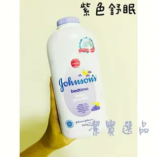 日本 嬌生 JOHNSON'S 嬰兒爽身粉 家庭號 500g 共5款 痱子粉 嬰兒 成人皆可用 乾爽 清香舒爽 舒眠 花香