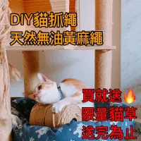 在飛比找蝦皮購物優惠-現貨 天然無油 黃麻繩 6mm專屬 貓抓繩 DIY 更換 繩