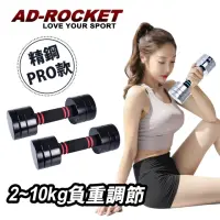 在飛比找momo購物網優惠-【AD-ROCKET】圓鋼PRO款 可調節2~10KG健身啞