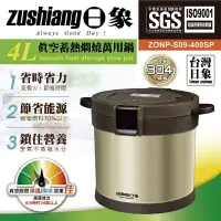 在飛比找樂天市場購物網優惠-【日象】4L真空蓄熱萬用鍋(ZONP-S09-400SP)另