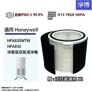 適用Honeywell HPA830WTW淨香氛空氣清淨機更換用高效HEPA濾網濾芯+二片前置活性碳濾綿HRFJ830