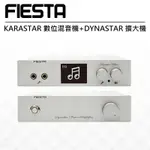 FIESTA KARASTAR數位混音機+DYNASTAR擴大機