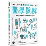 《度度鳥》你一輩子信以為真的醫學誤解：權威中醫師破除常見陳年健康迷思│時報文化│陳潮宗│定價：350元