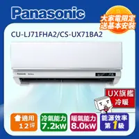 在飛比找PChome24h購物優惠-國際牌12坪UX旗艦變頻冷暖冷氣CU-LJ71FHA2/CS