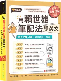 用賴世雄筆記法學英文：每天10分鐘，單字片語一本通(獨家買1送1，買紙本書送電子書) (二手書)