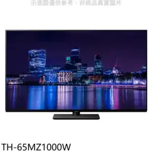 Panasonic國際牌【TH-65MZ1000W】65吋4K聯網OLED顯示器(含標準安裝)