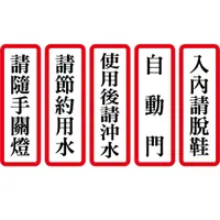 在飛比找蝦皮購物優惠-【珍福設計】請隨手關燈 請節約用水 使用後請沖水 自動門 入