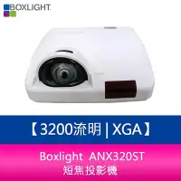 在飛比找Yahoo!奇摩拍賣優惠-【妮可3C】Boxlight ANX320ST 3200流明