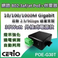在飛比找PChome商店街優惠-CERIO智鼎【POE-G30T】30Watt 10/100