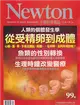 NEWTON牛頓科學雜誌 1月號/2016 第99期：人體的個體發生學