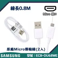 在飛比找Yahoo!奇摩拍賣優惠-【2入裝】0.8M三星原廠快速充電傳輸線 Micro【台灣三