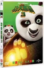 【停看聽音響唱片】【DVD】功夫熊貓3