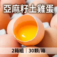 在飛比找台灣好農優惠-翔富農牧 自然放牧亞麻籽土雞蛋 30顆*2箱