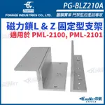 33無名 -  PG-BLZ210A 磁力鎖L & Z 固定型支架  適用於 PML-2100, PML-2101