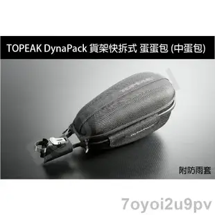 TOPEAK DynaPack 貨架快拆式 蛋蛋包 (中蛋包) 附防雨套/大大家