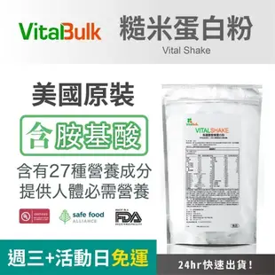 美國原裝進口 VitalBulk 胺基酸糙米蛋白粉 營養配方 全方位補給 含礦物質 維他命 富含人體所需胺基酸
