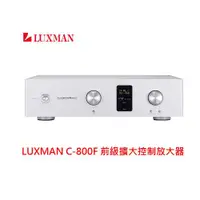 在飛比找ETMall東森購物網優惠-(整新福利品) LUXMAN C-800F 前級擴大控制放大